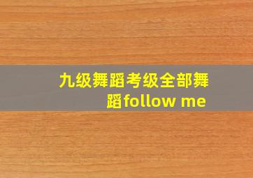 九级舞蹈考级全部舞蹈follow me